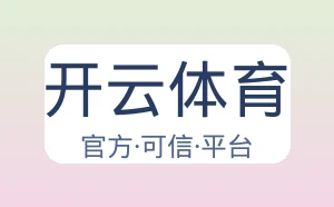 开云体育