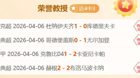 大乐透期号专家推荐：质合分析揭示主队让步之谜